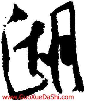 湖,米芾,書法字典